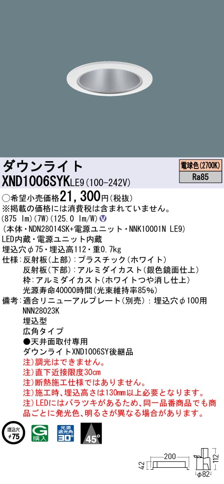 XND1006SYKLE9(パナソニック)ダウンライト