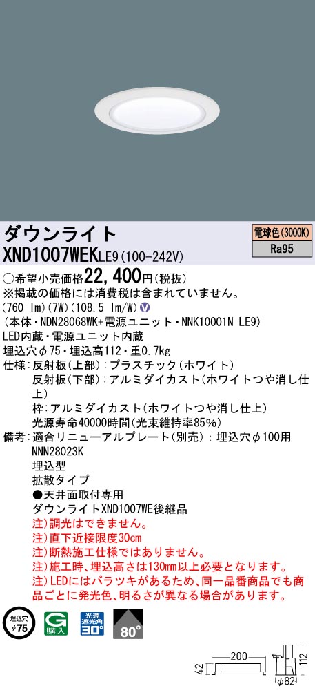 XND1007WEKLE9(パナソニック)ダウンライト