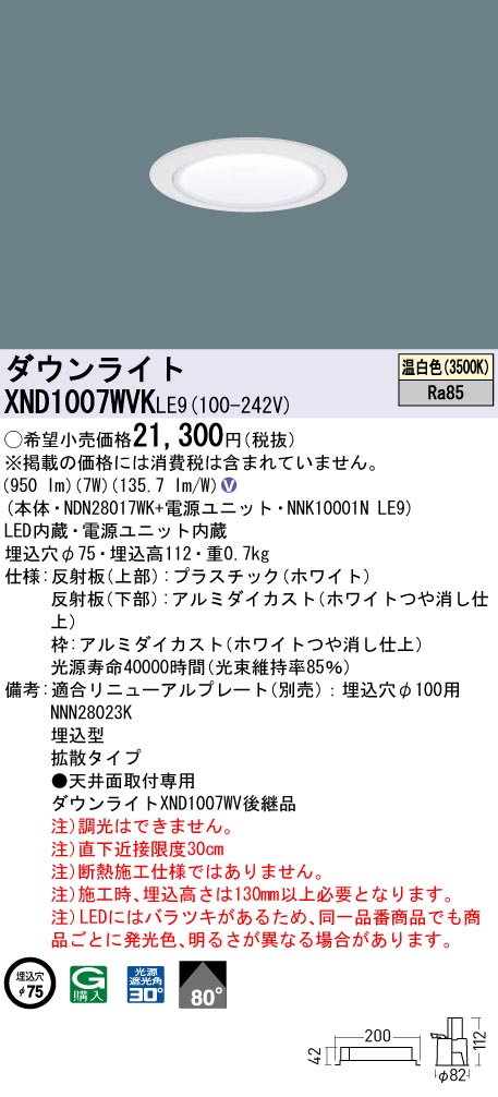 XND1007WVKLE9(パナソニック)ダウンライト