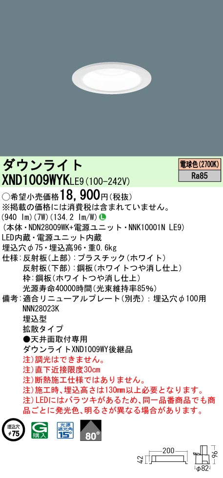 XND1009WYKLE9(パナソニック)ダウンライト