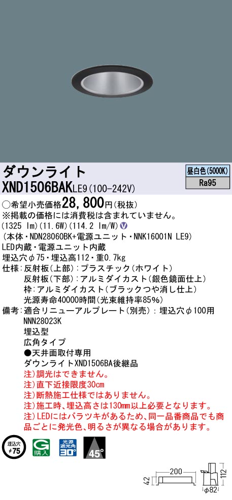 XND1506BAKLE9(パナソニック)ダウンライト