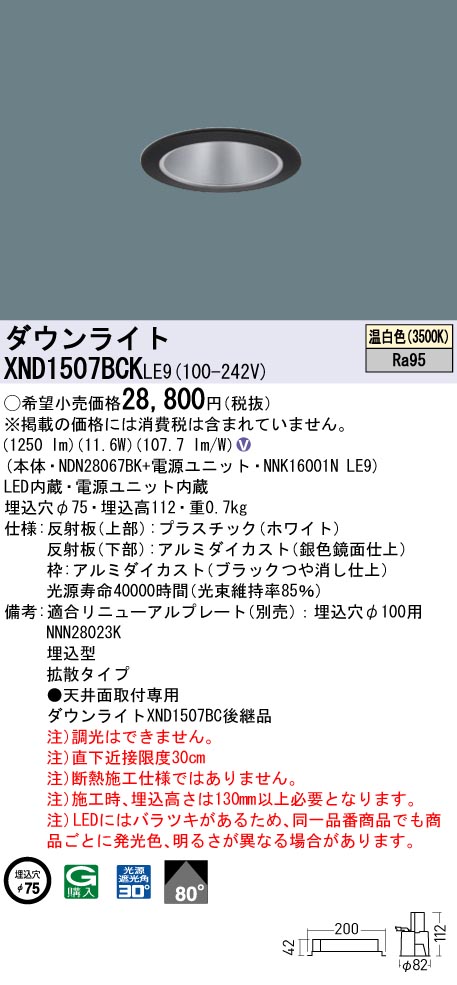 XND1507BCKLE9(パナソニック) 商品詳細 ～ 照明器具・換気扇他、電設