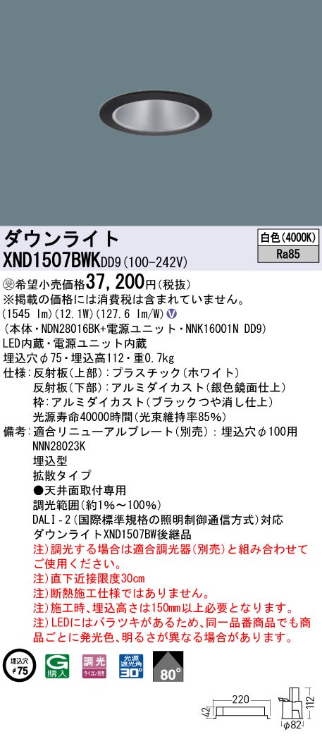 XND1507BWKDD9(パナソニック)ダウンライト