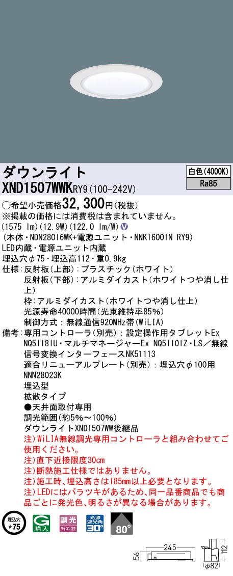 XND1507WWKRY9(パナソニック)ダウンライト