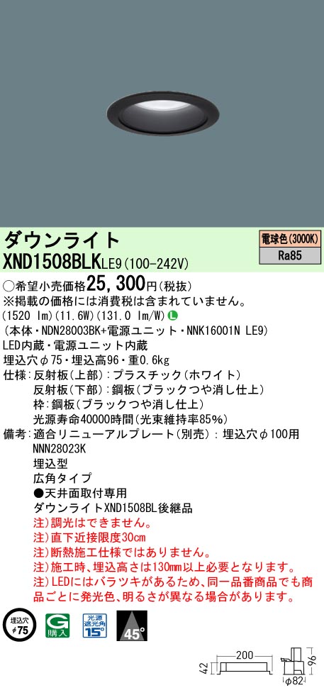 XND1508BLKLE9(パナソニック)ダウンライト