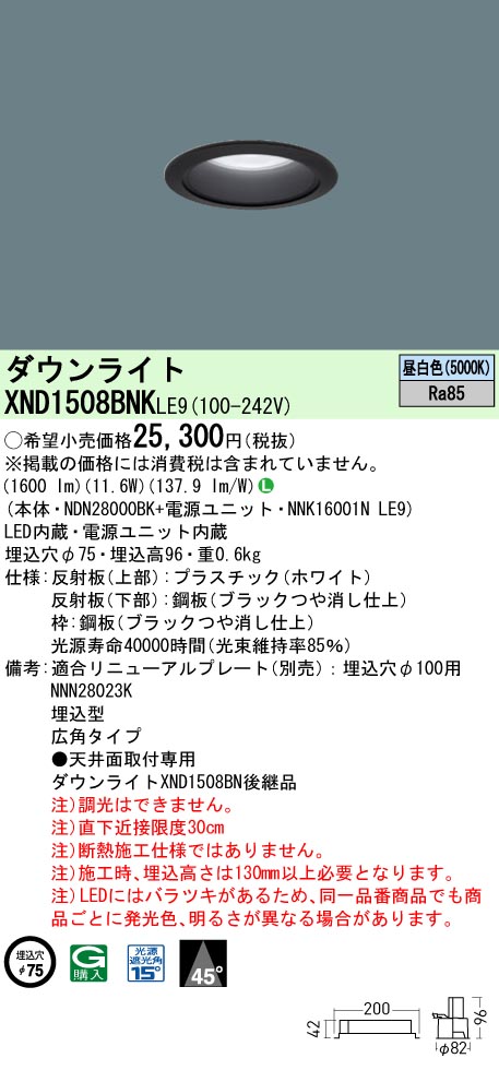 XND1508BNKLE9(パナソニック)ダウンライト