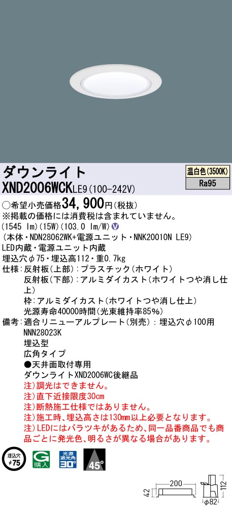 XND2006WCKLE9(パナソニック)ダウンライト