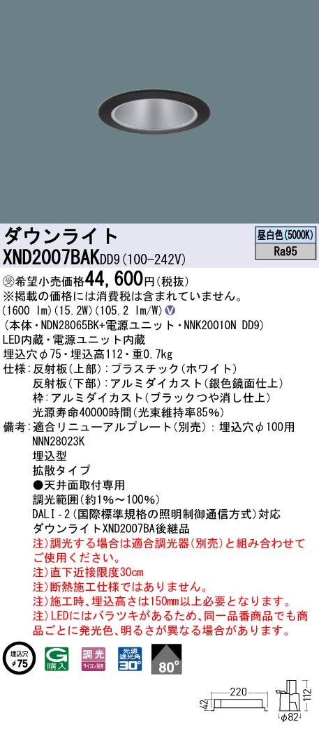 XND2007BAKDD9(パナソニック)ダウンライト