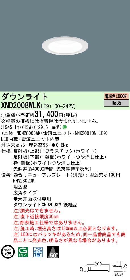 XND2008WLKLE9(パナソニック)ダウンライト