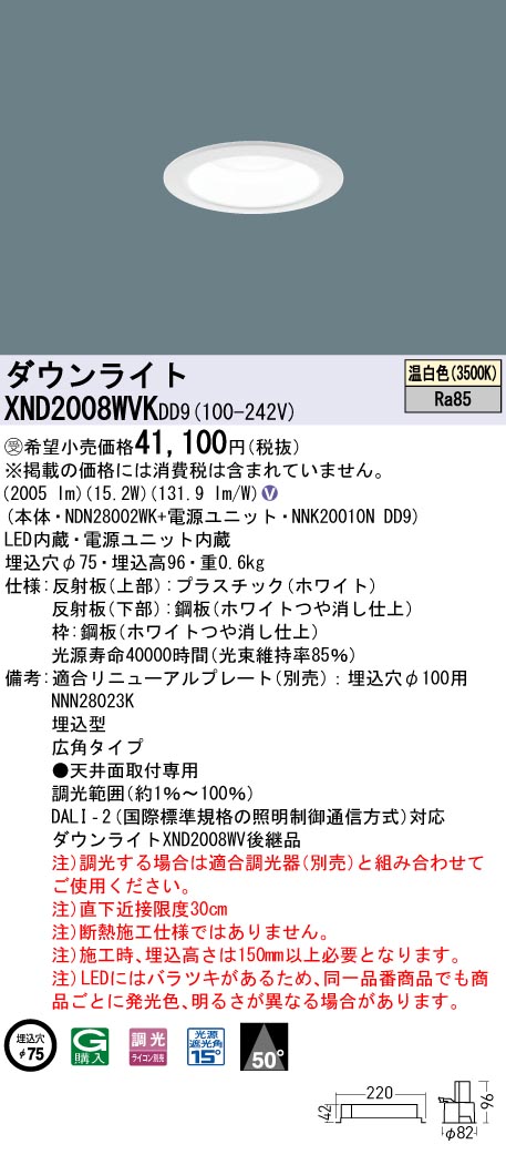 【代金引換不可】天井埋込型　LED(温白色)　ダウンライト　ビーム角50度・広角タイプ・光源遮光角15度　調光タイプ(ライコン別売)／埋込穴φ75　 コンパクト形蛍光灯FHT42形1灯器具相当　LED 200形(NDN28002WK+NNK20010NDD9)