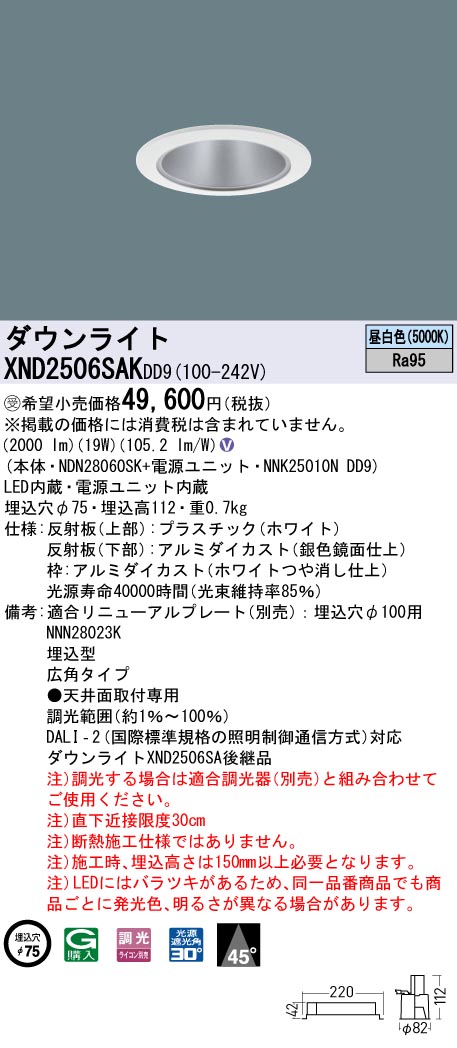 XND2506SAKDD9(パナソニック) 商品詳細 ～ 照明器具・換気扇他、電設