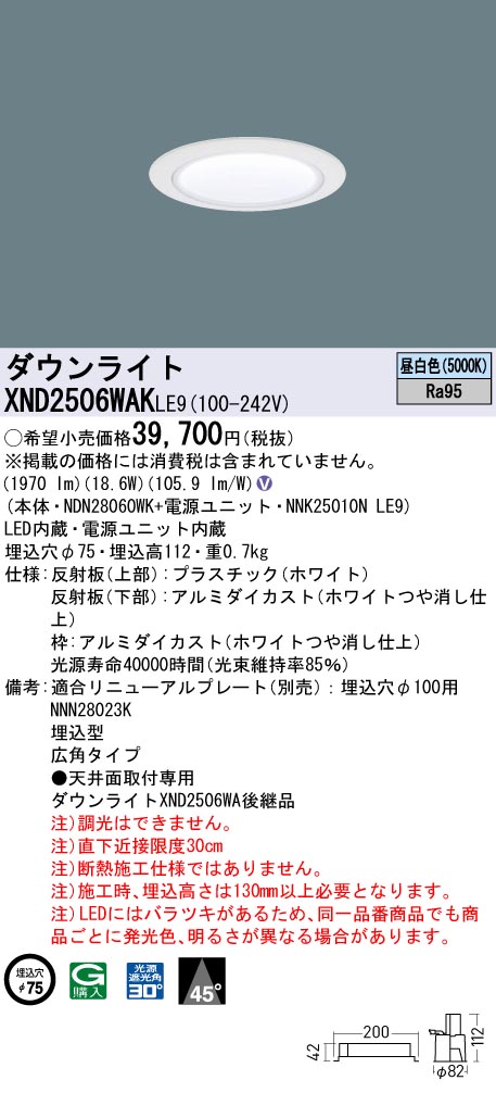 XND2506WAKLE9(パナソニック)ダウンライト