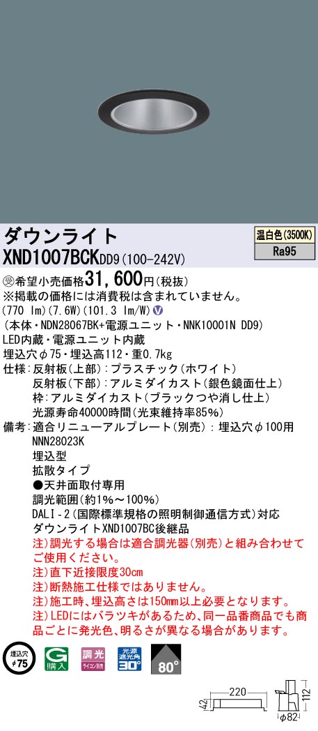 XND1007BCKDD9(パナソニック)ダウンライト