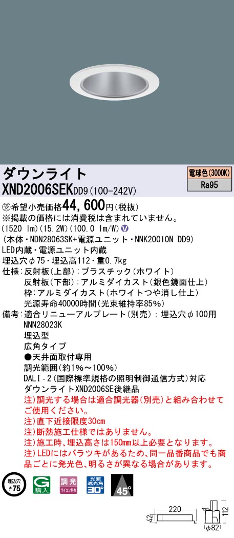 XND2006SEKDD9(パナソニック)ダウンライト