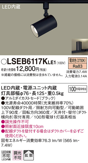 LSEB6117KLE1(パナソニック) 商品詳細 ～ 照明器具・換気扇他、電設資材販売のブライト