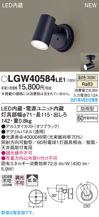 LGW40584LE1(パナソニック) 商品詳細 ～ 照明器具・換気扇他、電設資材販売のブライト