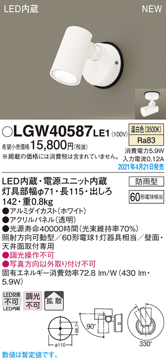 LGW40587LE1(パナソニック) 商品詳細 ～ 照明器具・換気扇他、電設資材販売のブライト