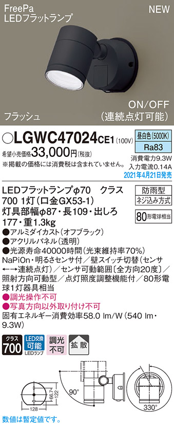 LGWC40490LE1 パナソニック 屋外用スポットライト プラチナ LED(昼白色) センサー付 拡散 - 1