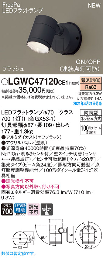玄関照明 パナソニック Panasonic LGWC47004CE1 壁直付型 LED(昼白色) エクステリア スポットライト 拡散タイプ FreePa フラッシュ ON OFF型(連続点灯可能) - 1