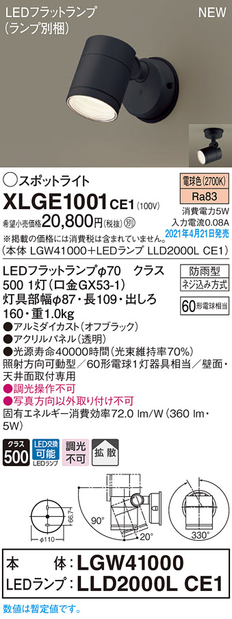 XLGE1001CE1(パナソニック) 商品詳細 ～ 照明器具・換気扇他、電設資材販売のブライト