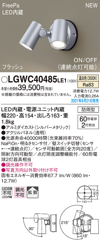 LGWC40485LE1(パナソニック) 商品詳細 ～ 照明器具・換気扇他、電設資材販売のブライト