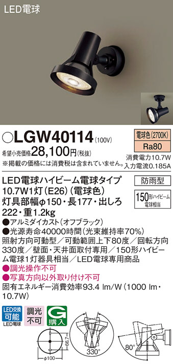 LGW40114(パナソニック) 商品詳細 ～ 照明器具・換気扇他、電設資材販売のブライト