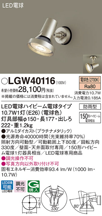 LGW40116(パナソニック) 商品詳細 ～ 照明器具・換気扇他、電設資材販売のブライト