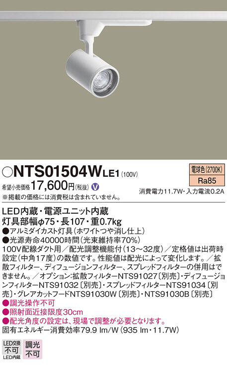 ウェブストアは パナソニック施設照明器具 スポットライト NTS01504WLE1 LED Ｎ区分 98d6cec7 独特の上品 -senjob.com