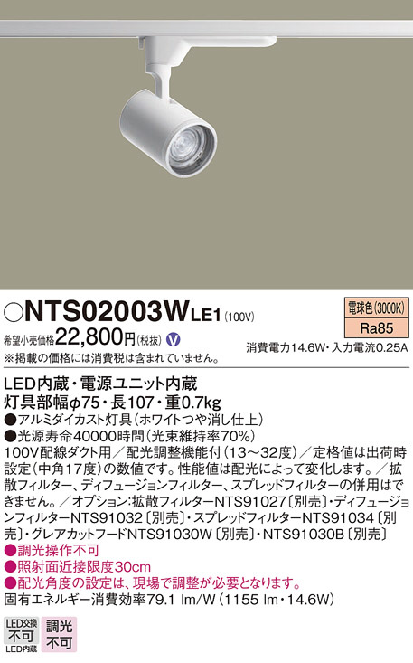 人気新品入荷 パナソニック NTS05506W LE1 LEDスポットライト 配線