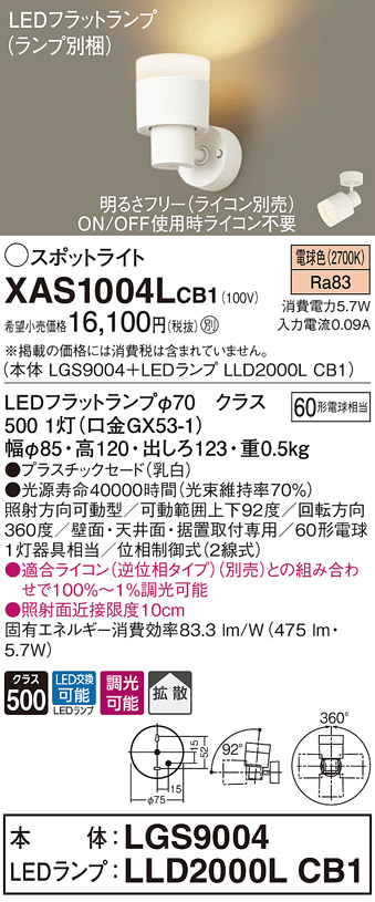 XAS1004LCB1(パナソニック) 商品詳細 ～ 照明器具・換気扇他、電設資材販売のブライト