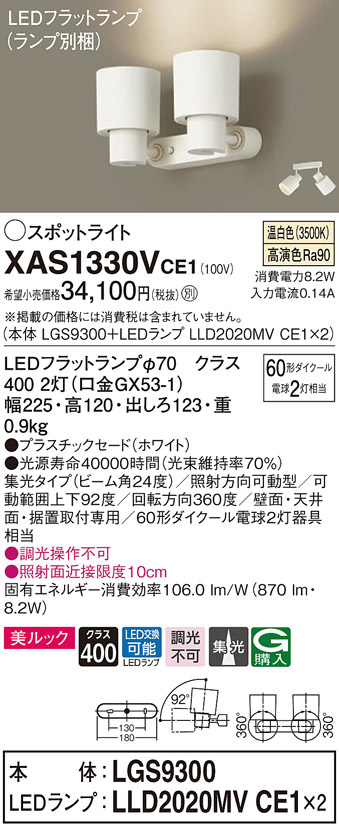 最高の品質の スポットライト 直付 XAS1330VCE1 LGS9300+LLD2020MVCE1+LLD2020MVCE1 60形 集光 温白色  電気工事必要 Panasonicパナソニック