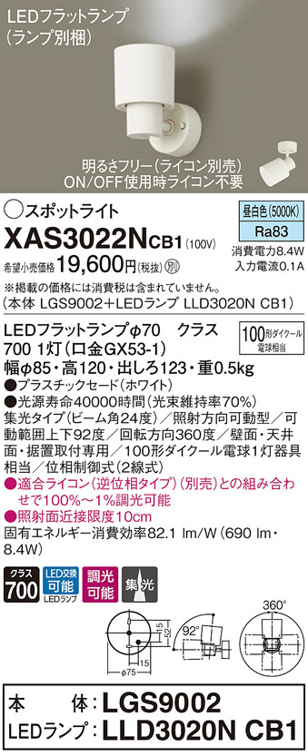 アウトレット☆送料無料 パナソニック XAS1302NCB1 LEDスポットライト 昼白色 プラスチックセード 拡散 調光