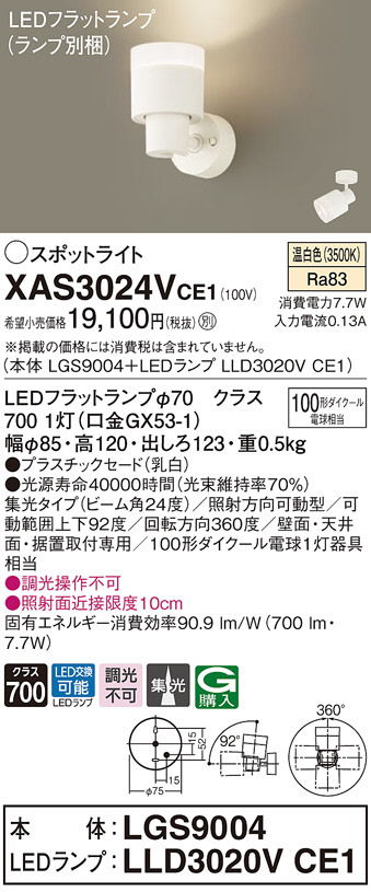 通販 パナソニック XAS3301VCE1 LEDスポットライト 温白色 プラスチックセード 拡散