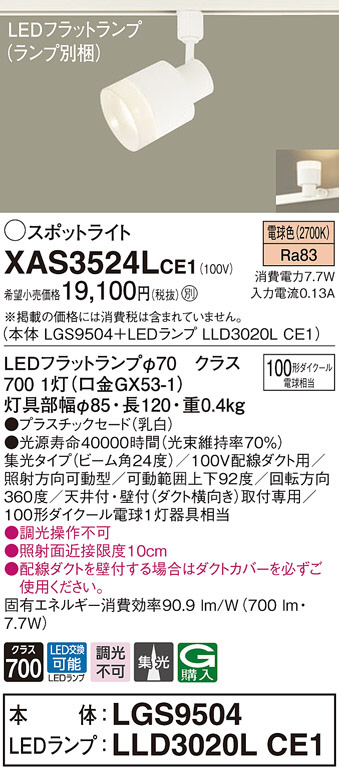 XAS3524LCE1(パナソニック) 商品詳細 ～ 照明器具・換気扇他、電設資材