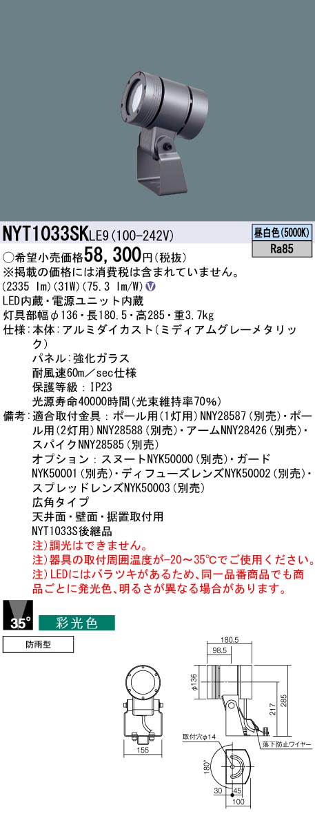 NYT1033SKLE9(パナソニック) 商品詳細 ～ 照明器具・換気扇他、電設