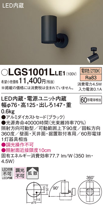 パナソニック LGS1001LLE1 スポットライト60形×1拡散電球色