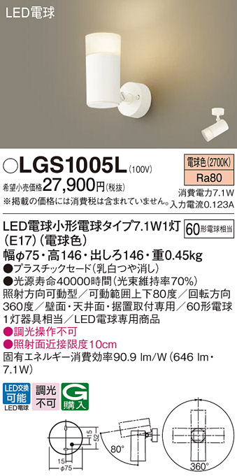 LGS1005L(パナソニック) 商品詳細 ～ 照明器具・換気扇他、電設資材