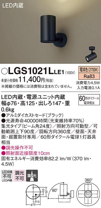 LGS1021LLE1(パナソニック) 商品詳細 ～ 照明器具・換気扇他、電設資材販売のブライト