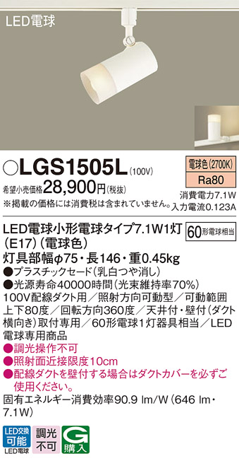 LGS1505L(パナソニック) 商品詳細 ～ 照明器具・換気扇他、電設資材