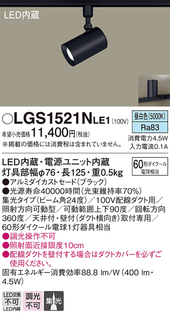 LGS1521NLE1(パナソニック) 商品詳細 ～ 照明器具・換気扇他、電設資材