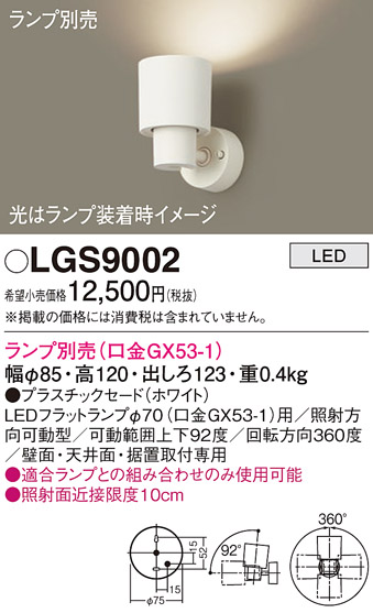 LGS9002(パナソニック) 商品詳細 ～ 照明器具・換気扇他、電設資材販売 ...