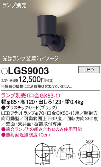 LGS9003(パナソニック) 商品詳細 ～ 照明器具・換気扇他、電設資材販売