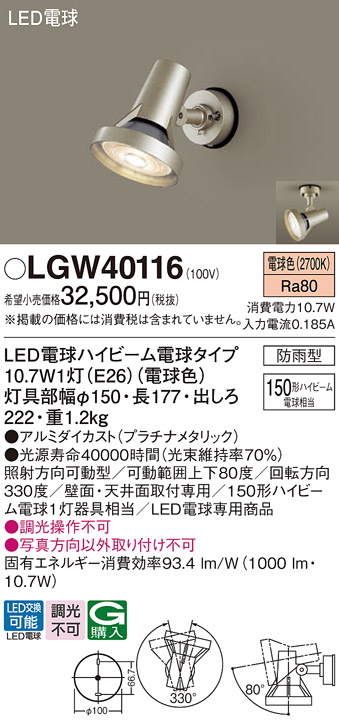 LGW40116(パナソニック) 商品詳細 ～ 照明器具・換気扇他、電設資材