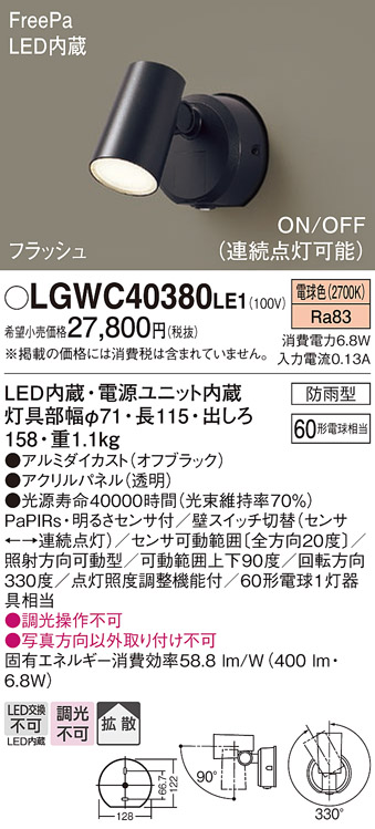 パナソニック LGWC40380LE1 スポットライト 壁直付型 LED(電球色) 拡散