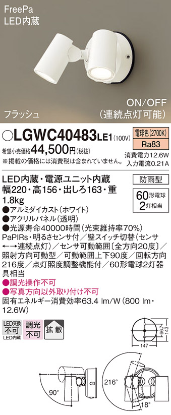 LGWC40483LE1(パナソニック) 商品詳細 ～ 照明器具・換気扇他、電設資材販売のブライト