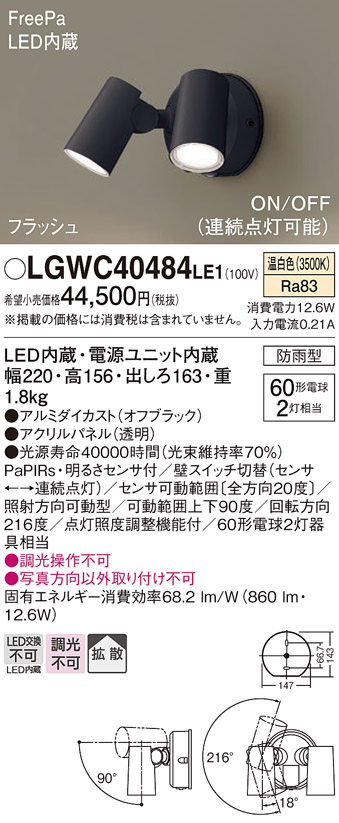 LGWC40484LE1(パナソニック) 商品詳細 ～ 照明器具・換気扇他、電設資材販売のブライト