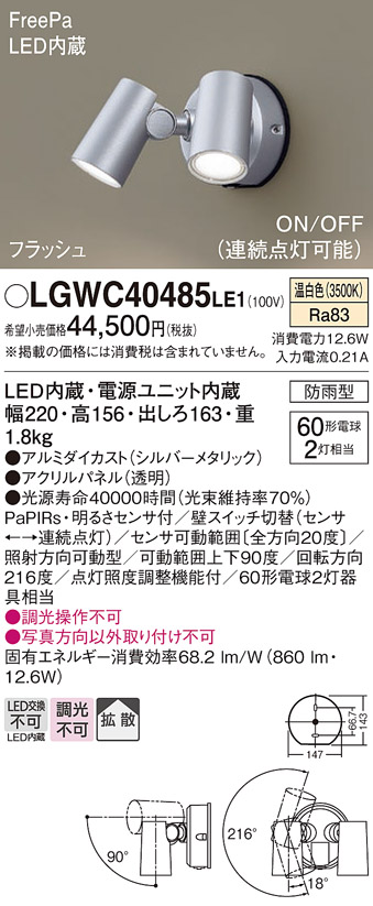 LGWC40485LE1(パナソニック) 商品詳細 ～ 照明器具・換気扇他、電設資材販売のブライト