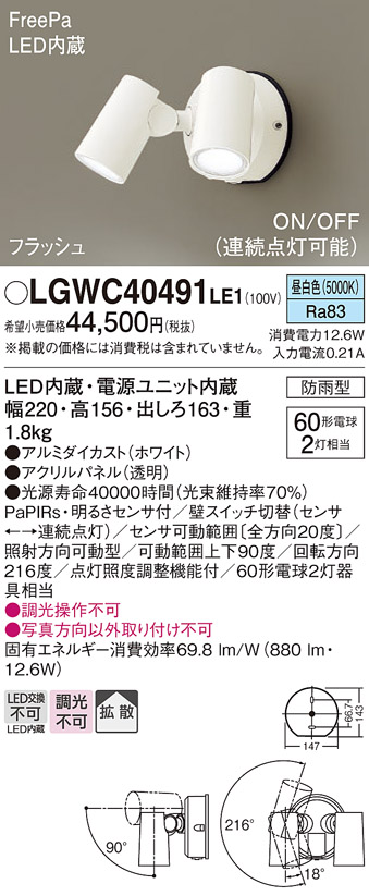 LGWC40491LE1(パナソニック) 商品詳細 ～ 照明器具・換気扇他、電設