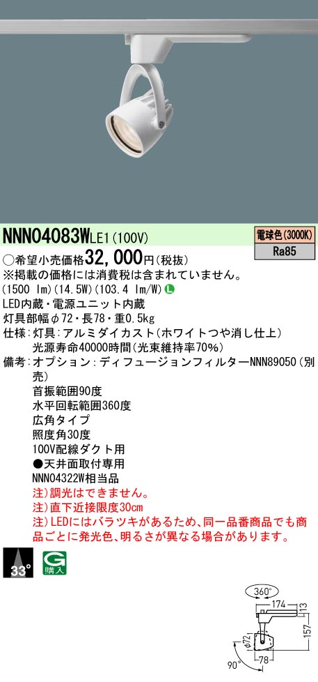 パナソニック NNN04083WLE1 スポットライト ダクトレール 32個3000K