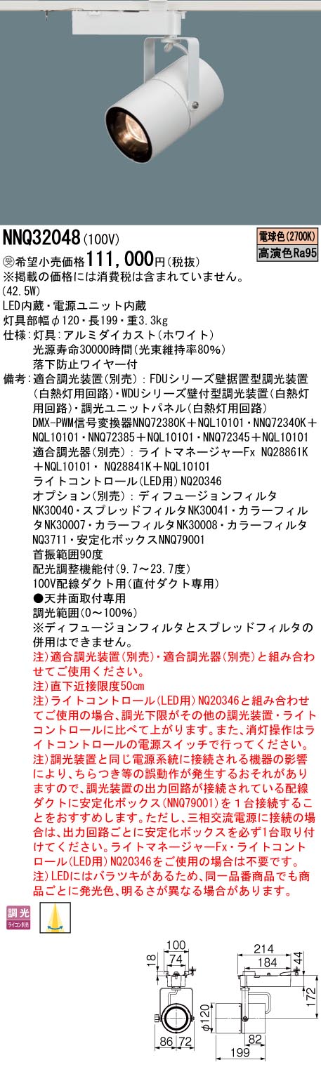 NNQ32048(パナソニック) 商品詳細 ～ 照明器具・換気扇他、電設資材